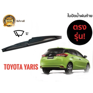 ใบปัดน้ำฝนหลังสำหรับ  toyota yaris  รหัส 2118 ขนาด 12 นิ้วยี่ห้อ  diamond***** จัดส่งเร้ว