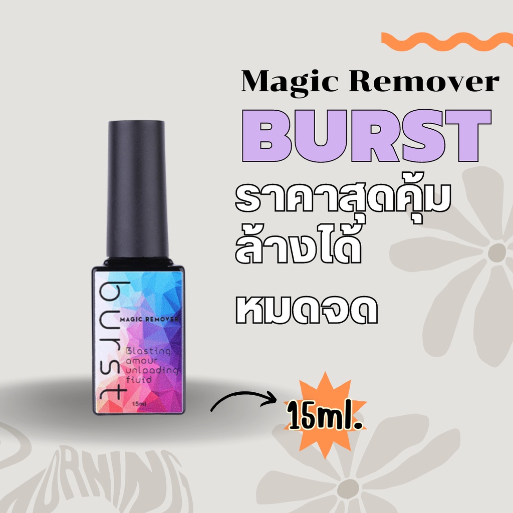 Burst 15ml น้ำยาล้างสีเจล น้ำยาระเบิดสีเจล น้ำยาถอดสีเจล น้ำยาล้างเล็บเจล น้ำยาล้างเล็บ