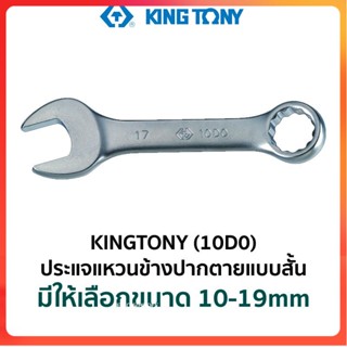 GP KINGTONY 10D0 ประแจแหวนข้างปากตายแบบสั้น (มีให้เลือกขนาด 10-19mm)Ss