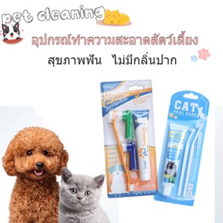 🐶🐱ชุดแปรงฟันสัตว์เลี้ยง อุปกรณ์ทำความสะอาดสัตว์เลี้ยง ลดกลิ่นปาก ลดการสะสมของแบคทีเรีย