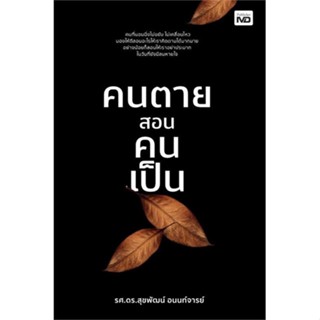 นายอินทร์ หนังสือ คนตายสอนคนเป็น