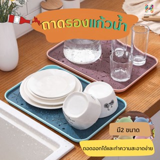 ถาดรองแก้วน้ำ สามารถวาง แก้ว จาน ชาม ช้อนส้อม ใช้วางผัก ผลไม้ เมื่อต้องการสะเด็ดน้ำจากการล้าง