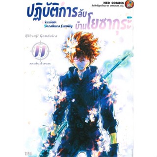 นายอินทร์ หนังสือ ปฎิบัติการลับ บ้านโยซากุระ เล่ม 11