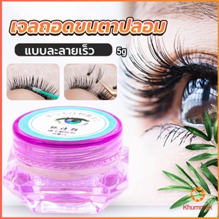 Khummak น้ํายาล้างกาวต่อขนตา ไม่ระคายเคือง สําหรับล้างกาวติดขนตา 5g False eyelash tool