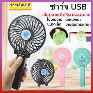 พัดลมพกพาขนาดเล็กแบบชาร์จ USB ถือพัดลมสำหรับนักเรียน พัดลมพกพาขนาดเล็กแบบพกพากลางแจ้ง