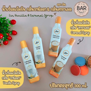 น้ำเชื่อมเข้มข้น ตราลิน ขนาด 300 ml. กลิ่นวานิลลา&amp;กลิ่นคาราเมล Lin Vanilla &amp; Caramel Syrup ลินน้ำเชื่อมเข้มข้น หอม หวาน