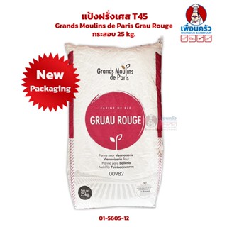 แป้งฝรั่งเศส T45 Grands Moulins de Paris Grau Rouge กระสอบ 25 kg. (01-5605-12)