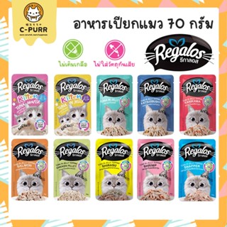 [ซอง] Regalos รีกาลอส อาหารเปียกแมว ขนาด 70 กรัม