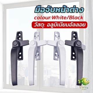 YOYO อะไหล่มือจับล็อคหน้าต่าง อะลูมิเนียมอัลลอย แบบเปลี่ยน Window handle