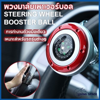 พวงมาลัยลูกบิดบอล Booster  ตัวหมุนพวงมาลัย 360 ° ลูกบิดติดพวงมาลัยรถยนต์ ช่วยให้การขับรถได้สบายมากขึ้น