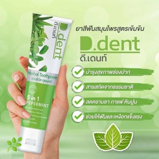 ยาสีฟันดีเดนท์ D.dent 1แถม1 ยาสีฟันสมุนไพร9ชนิด มีฟลูออไรด์ 1500ppm. สูตรเปปเปอร์มิ้นต์ ลดกลิ่นปาก ป้องกันฟันผุ เสียวฟัน