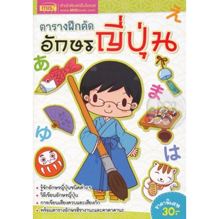 Bundanjai (หนังสือ) ตารางฝึกคัดอักษรญี่ปุ่น (เล่มใหญ่)