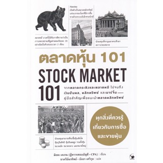 Bundanjai (หนังสือการบริหารและลงทุน) ตลาดหุ้น 101 : Stock Market 101