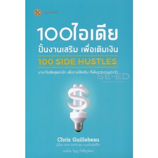 Bundanjai (หนังสือ) 100 ไอเดีย ปั้นงานเสริม เพื่อเติมเงิน
