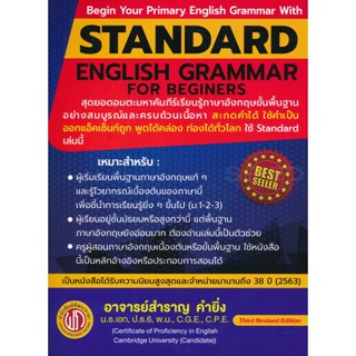 Bundanjai (หนังสือภาษา) Standard English Grammar For Beginers