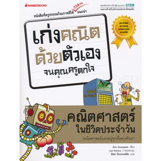 Bundanjai (หนังสือคู่มือเรียนสอบ) คณิตศาสตร์ในชีวิตประจำวัน : ชุด เก่งคณิตด้วยตัวเองจนคุณครูตกใจ