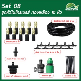 Set 08 ชุดหัวไมโครเปรย์ ทองเหลือง 10 หัว สายน้ำ ยาว 10 เมตร