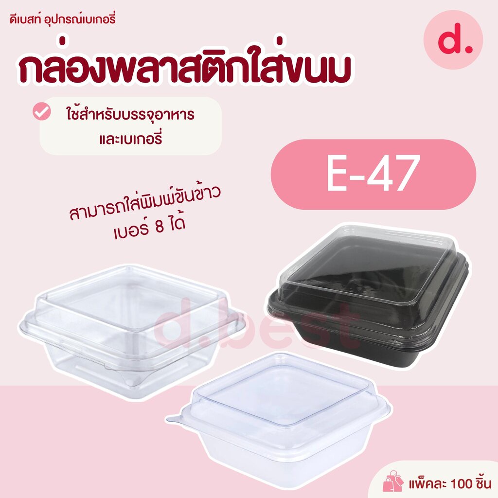 E-47 กล่องพลาสติกฝาใส+ฐาน (100 ชุด/แพ็ค )