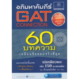 Bundanjai (หนังสือคู่มือเรียนสอบ) อภิมหาคัมภีร์ GAT Connection