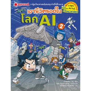 Bundanjai (หนังสือเด็ก) เอาชีวิตรอดในโลก AI เล่ม 2 (ฉบับการ์ตูน)