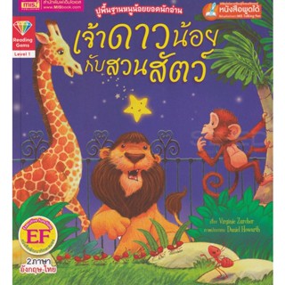 Bundanjai (หนังสือเด็ก) เจ้าดาวน้อยกับสวนสัตว์ : The Star and the Zoo