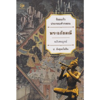 Bundanjai (หนังสือวรรณกรรม) พระอภัยมณี ร้อยแก้วประกอบคำกลอน ฉบับสมบูรณ์