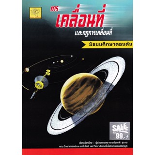 Bundanjai (หนังสือคู่มือเรียนสอบ) วิทยาศาสตร์และเทคโนโลยี เรื่องการเคลื่อนที่และแรง