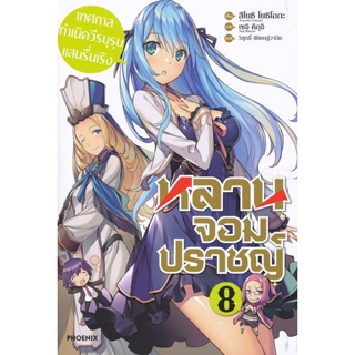 Bundanjai (หนังสือ) หลานจอมปราชญ์ เล่ม 8 เทศกาลกำเนิดวีรบุรุษแสนรื่นเริง