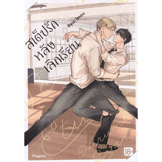 Bundanjai (หนังสือวรรณกรรม) การ์ตูน สเต็ปรักหลังเลิกเรียน เล่ม 1