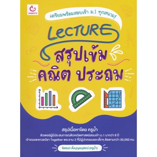 Bundanjai (หนังสือคู่มือเรียนสอบ) Lecture สรุปเข้มคณิต ประถม