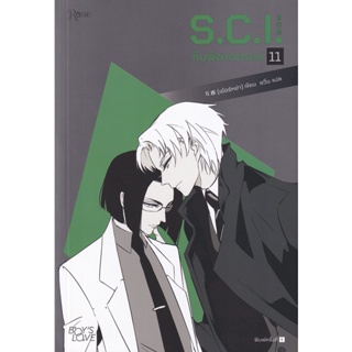 Bundanjai (หนังสือ) S.C.I. ทีมพิฆาตทรชน เล่ม 11