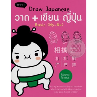 Bundanjai (หนังสือภาษา) Draw Japanese วาด+เขียน ภาษาญี่ปุ่น