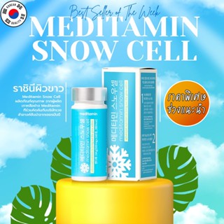 ❄️Snow cell Meditamin❄️วิตามินเกาหลี รีวิวเยอะในทวิต เปิดไฟให้ผิวขาวผ่อง วิตามินหิมะ 1 กระปุก 168 เม็ด