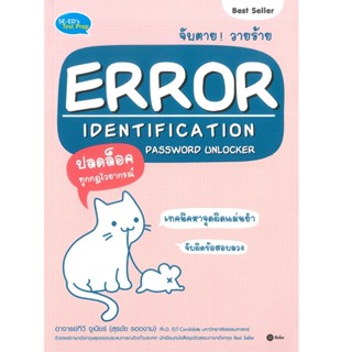 B2S หนังสือ จับตาย! วายร้าย Error Identification Password Unlocker