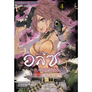 Se-ed (ซีเอ็ด) : หนังสือ การ์ตูน อลิซตะลุยแดนมหัศจรรย์ เล่ม 4