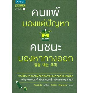 B2S หนังสือ คนแพ้มองแต่ปัญหาคนชนะมองหาทางB