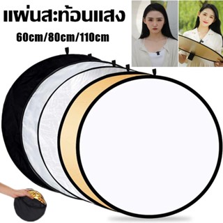 รีเฟล็กซ์ (Reflector) แผ่นสะท้อนแสง 5 in 1 พร้อมซองใส่ พับได้ แบบพกพา 60cm/80cm/110cm