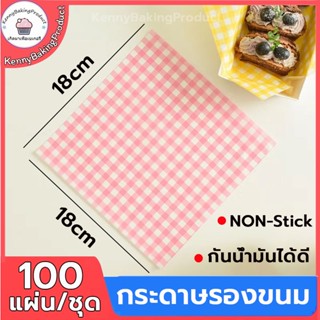 🌈ส่งฟรี🌈 กระดาษรองขนม 100แผ่น/ชุด กระดาษไขรองอบ กระดาษห่อขนม baking paper ห่อขนม กระดาษไขอบขนม กระดาษห่อ