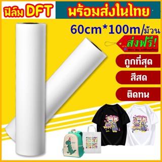 DFT DTF 60CM.X100M.(PET FILM)  ฟิล์ม ม้วน คุณภาพสูงเคลือบสารพิเศษสำหรับงานรีดร้อน หมึกยึดเกาะได้ดี ​ใหม่ พร้อมส่ง ในไทย