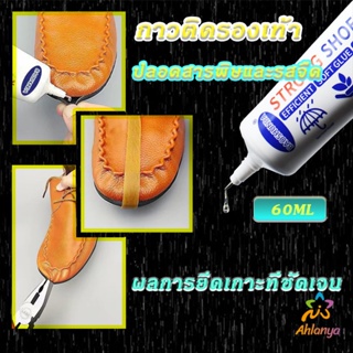 Ahlanya กาวติดรองเท้า 60ML ซ่อมรองเท้า กาวพิเศษสำหรับซ่อมรองเท้า ไม่มีพิษ  กันน้ำ Tape and glue