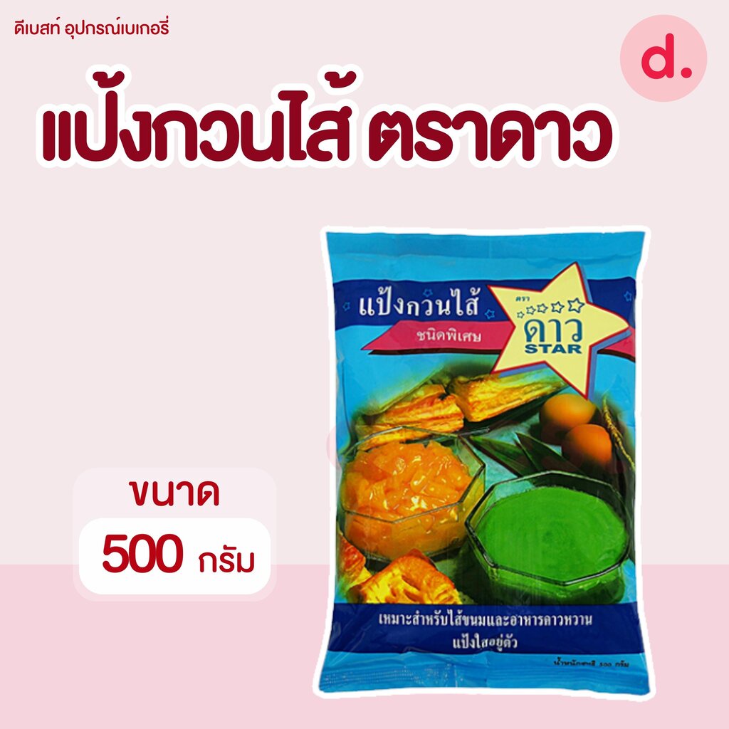 แป้งกวนไส้ตราดาว กวนดาว  UFM ขนาด 500 กรัม