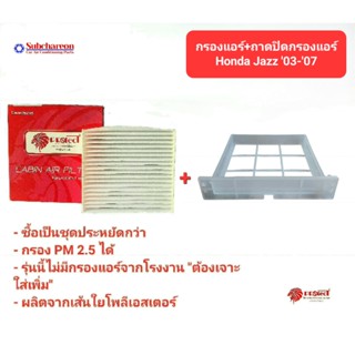 กรองแอร์รถยนต์ + ถาดปิดกรองแอร์ ฮอนด้า แจ๊ส 03-​07 PROTECT ซื้อเป็นชุดคุ้มกว่า Honda Jazz 03-​07