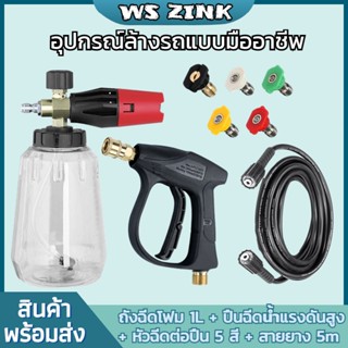 ชุดล้างรถ ถังฉีดโฟมล้างรถ 1L กระบอกฉีดโฟมรถ หัวฉีดโฟม เครื่องฉีดโฟม ปืนฉีดน้ำ ใช้กับเครื่องฉีดน้ำแรงดันสูง