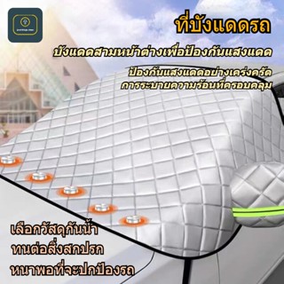 Goodthings.home☼ม่านบังแดดในรถ ม่านบังแดดรถยนต์ ม่านบังแดดรถยนต์ กันแดดUV ทนฝน ใส่รถทุกรุ่น ผลป้องกันแสงแดดร้อนยอดเยี่ยม สามารถ ลดความร้อนในรถ