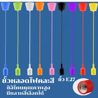 ขั้วหลอดไฟ ขั้วหลอดไฟ E27 220V ขั้วหลอดไฟห้อย ขั้วห้อยยางซิลิโคน ขั้วหลอดไฟกลม  ขั้วหลอดไฟแขวน DIY ใหม่