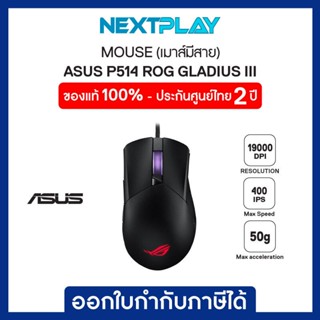 MOUSE (เมาส์)  ASUS ROG P514 Gladius III Gaming Mouse With Specially Tuned 26,000 dpi เมาส์เกมมิ่ง ประกัน 2 ปี