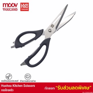 [รับประกัน 1 ปี] Huohou Kitchen Scissors กรรไกรครัว กรรไกรทำครัว อเนกประสงค์ กรรไกร มีด ในห้องครัว ทำอาหาร