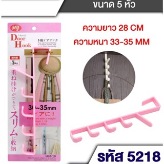 สุดคุ้ม ตะขอแขวนประตูเพื่อแขวนของอเนกประสงค์ ขนาด 5 หัว ยาว 28cm หนา 33-35mm JP-5218