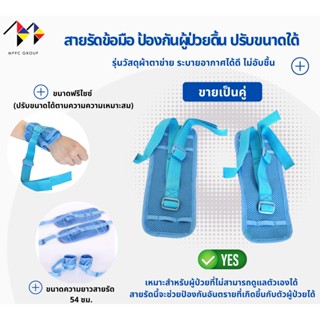 สายรัดข้อมือ ป้องกันผู้ป่วยดิ้น ขยับ Wrist Strap for Patient 1 คู่ (สีฟ้า) สายรัดแขนผู้ป่วย