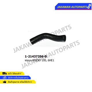 ท่อยางหม้อน้ำบน ISUZU ROCKY 195,6HE1 (1-21437356-0)